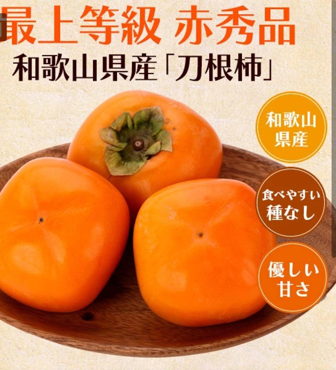 日本 和歌山 刀根柿 (3 個)